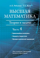 Высшая математика. Теория и задачи. В 5 ч. Ч. 4. Криволинейные интегралы. Элементы теории поля. Функции комплексной переменной.