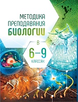 Методика преподавания биологии в 6-9 классах: Учебно-методическое пособие