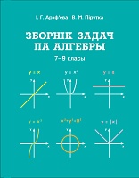 Зборнік задач па алгебры, 7-9 класы: Вучэбны дапаможнik