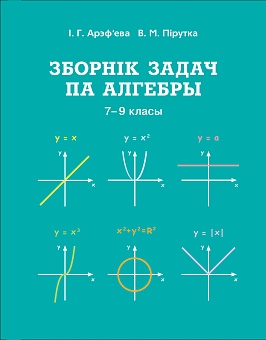 Зборнік задач па алгебры, 7-9 класы: Вучэбны дапаможнik