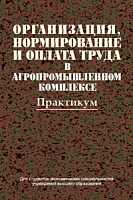 Организация, нормирование и оплата труда в агропромышленном комплексе. Практикум: Учебное пособие