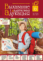Выхаванне і дадатковая адукацыя №6/2021