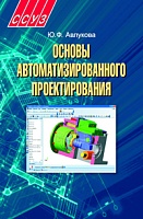 Основы автоматизированного проектирования