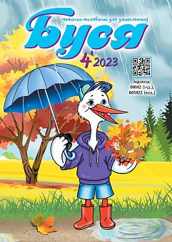 Буся №4/2023