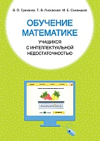 Обучение математике учащихся с интеллектуальной недостаточностью