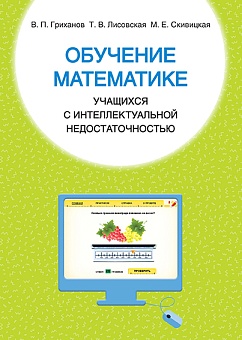 Обучение математике учащихся с интеллектуальной недостаточностью