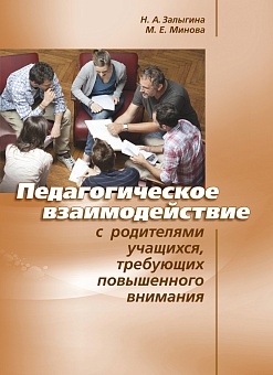 Педагогическое взаимодействие с родителями учащихся, требующих повышенного внимания