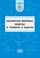 Абсолютная величина (модуль) в примерах и задачах. Учебно-метод. пособие