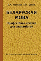 Беларуская мова. Прафесійная лексіка для эканамістаў: Вучэбны дапаможнік 