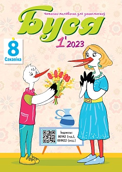 Буся №1/2023