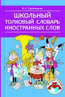 Школьный толковый словарь иностранных слов (СЕРИЯ 