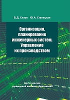 Организация, планирование инженерных систем. Управление их производством: Учебное пособие