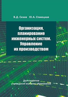 Организация, планирование инженерных систем. Управление их производством: Учебное пособие