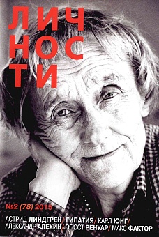 Журнал "Личности" №02(78)/2015