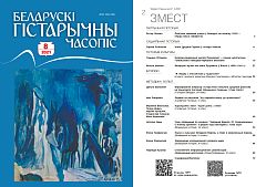 Беларускі гістарычны часопіс №8, 2021