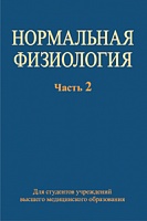 Нормальная физиология. В 2 ч. Ч. 2: Учебное пособие