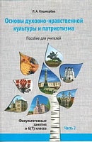 Основы духовно-нравственной культуры и патриотизма: факультативные занятия в 6(7) классе. В 2-х ч. Ч.2. Пособие для педагогов. 