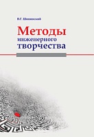 Методы инженерного творчества: Учебное пособие