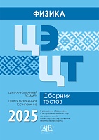 Физика. ЦЭ. ЦТ. Сборник тестов. 2025