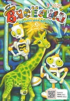 Вясёлка №09/2025