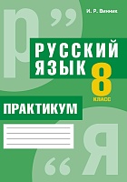 Русский язык. 8 класс. Практикум: пособие для учащихся (повышенный уровень)