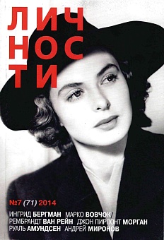 Журнал "Личности" №07(71)/2014