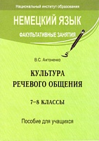 Немецкий язык. Факультативные занятия. Культура речевого общения. 7--8 кл. Пособие для учащихся: Учебное пособие