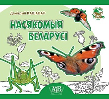 Насякомыя Беларусі. Серыя "Планета жывёл"