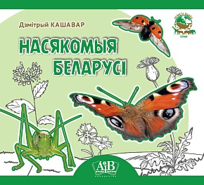 Насякомыя Беларусі. Серыя "Планета жывёл"