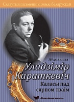 Славутыя пісьменнікі зямлі беларускай. "Каласы пад сярпом тваім" (аўдыякніга)