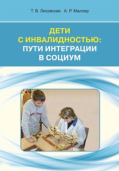 Дети с инвалидностью: пути интеграции в социум