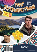 Рюкзачок. МИР ПУТЕШЕСТВИЙ №3 2025