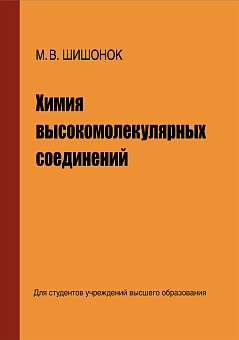 Химия высокомолекулярных соединений: Учебное пособие