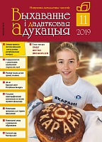 ВЫХАВАННЕ I ДАДАТКОВАЯ АДУКАЦЫЯ №11/2019