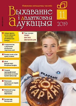 ВЫХАВАННЕ I ДАДАТКОВАЯ АДУКАЦЫЯ №11/2019