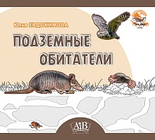 Подземные обитатели. Серия 