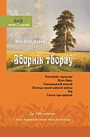 Іван Навуменка. Зборнік твораў (Серыя "Чытай і слухай")