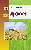 Агроэкология: Учебное пособие