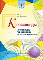 Кроссворды и поисковые головоломки для будущих математиков (Серия 