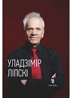 Уладзімір Ліпскі. Жыццё і творчасць. Серыя 