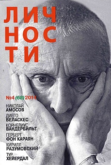 Журнал "Личности" №04(68)/2014