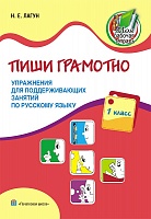 Пиши грамотно. Упражнения для поддерживающих занятий по русскому языку. 1 класс
