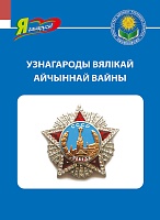 Узнагароды Вялікай Айчыннай вайны (Серыя «Я ганаруся!»)