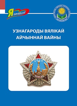 Узнагароды Вялікай Айчыннай вайны (Серыя «Я ганаруся!»)