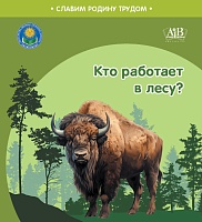 Кто работает в лесу? Серия "Славим Родину трудом"  