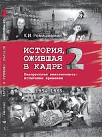 История, ожившая в кадре. Белорусская кинолетопись: испытание временем. В 3 кн. Кн.2. 1954-1969гг.