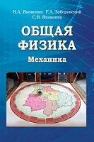 Общая физика. Механика