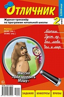 Отличник 2 класс №3, 2019