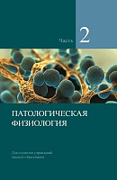 Патологическая физиология. В 2-х частях. Часть 2. Учебник 