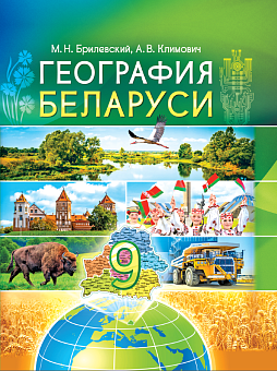География. География Беларуси. 9 класс. Учебное пособие 